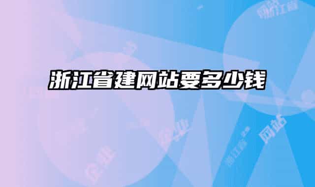 浙江省建網(wǎng)站要多少錢