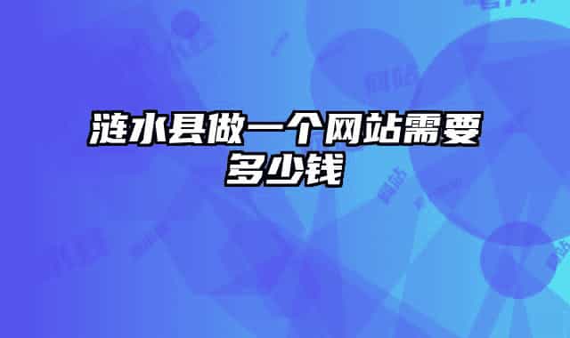 漣水縣做一個網(wǎng)站需要多少錢