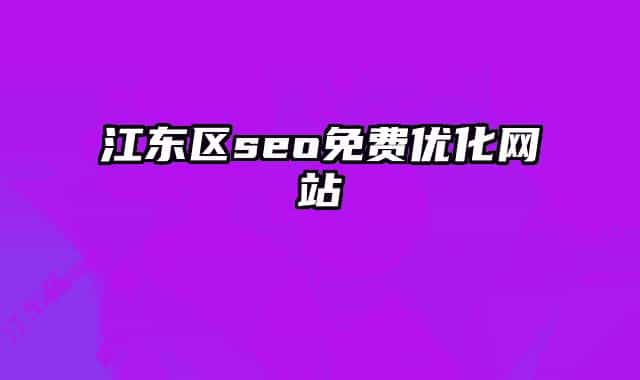 江東區(qū)seo免費優(yōu)化網站