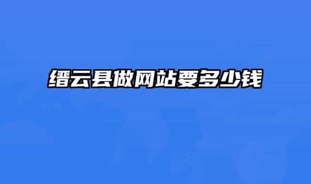 縉云縣做網站要多少錢