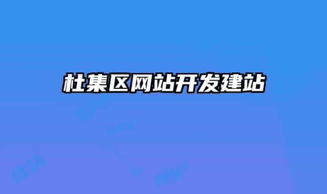 杜集區(qū)網(wǎng)站開(kāi)發(fā)建站