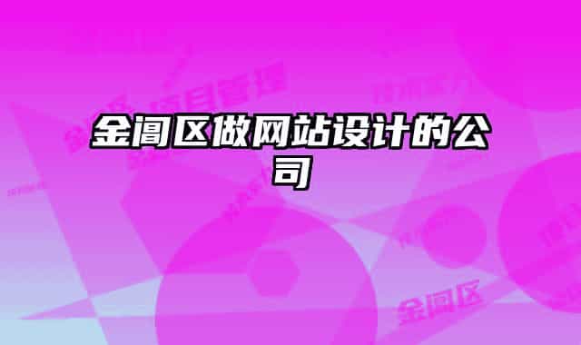 金閶區(qū)做網(wǎng)站設(shè)計的公司