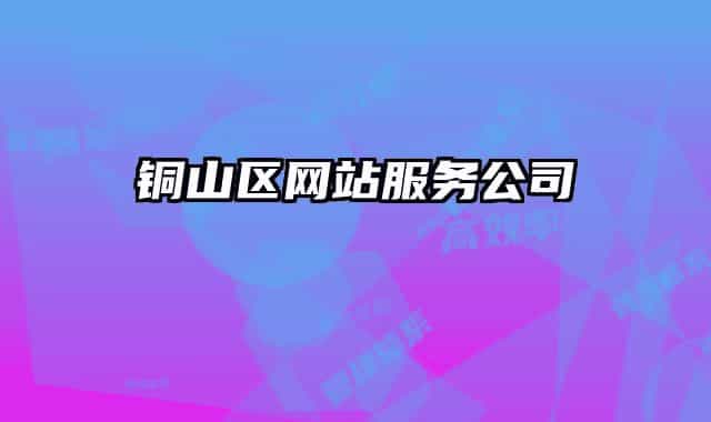 銅山區(qū)網(wǎng)站服務(wù)公司
