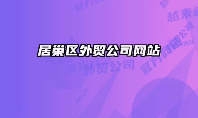 居巢區(qū)外貿(mào)公司網(wǎng)站