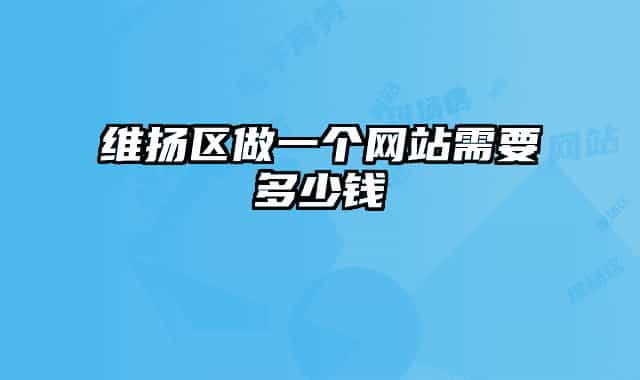 維揚區(qū)做一個網(wǎng)站需要多少錢