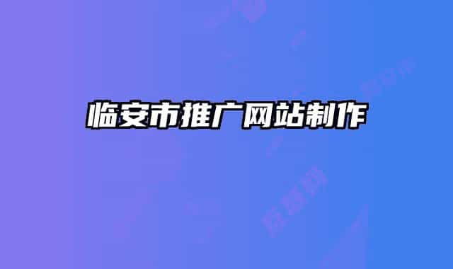 臨安市推廣網(wǎng)站制作