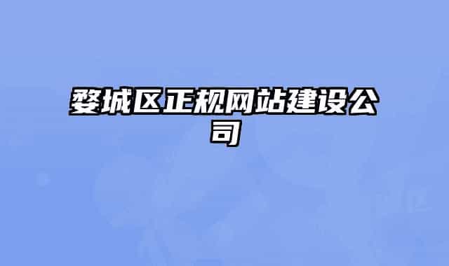 婺城區(qū)正規(guī)網(wǎng)站建設(shè)公司