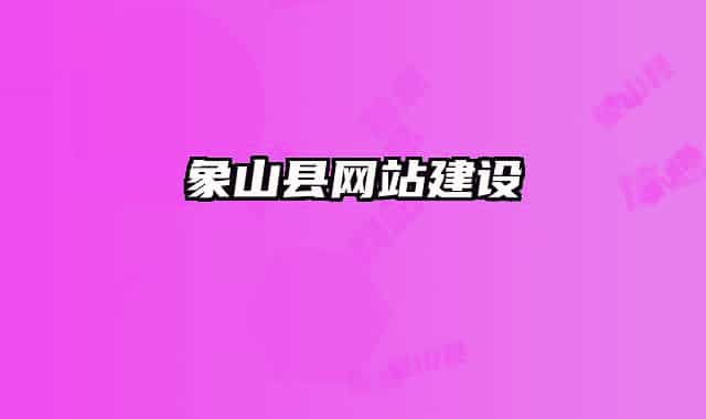 象山縣網(wǎng)站建設(shè)