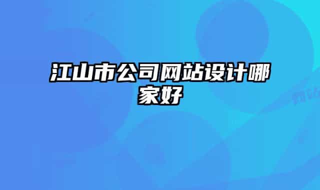江山市公司網(wǎng)站設(shè)計(jì)哪家好