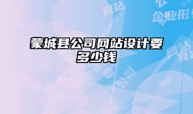 蒙城縣公司網(wǎng)站設(shè)計要多少錢