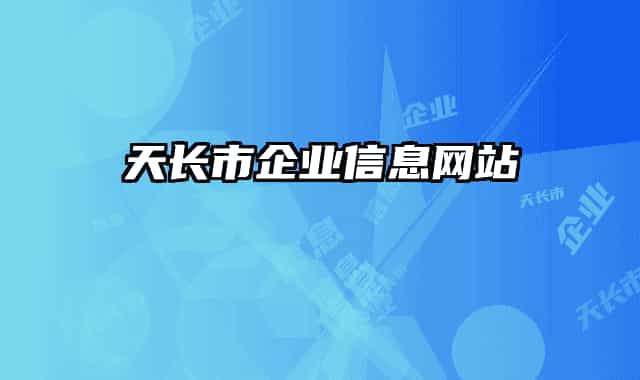 天長(zhǎng)市企業(yè)信息網(wǎng)站