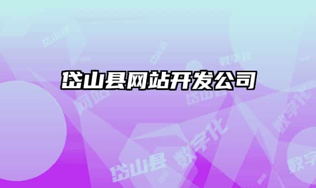 岱山縣網(wǎng)站開發(fā)公司
