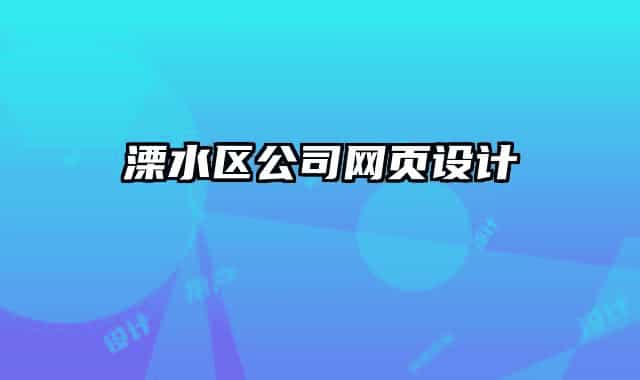 溧水區(qū)公司網(wǎng)頁設計