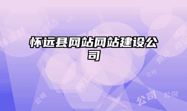 懷遠縣網(wǎng)站網(wǎng)站建設(shè)公司