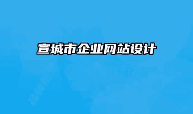 宣城市企業(yè)網(wǎng)站設(shè)計