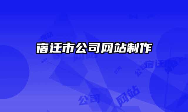 宿遷市公司網站制作