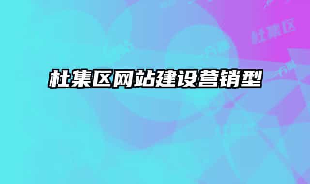 杜集區(qū)網(wǎng)站建設(shè)營(yíng)銷(xiāo)型