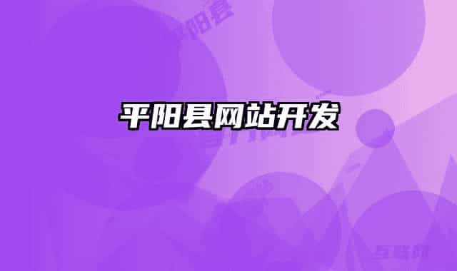 平陽縣網(wǎng)站開發(fā)