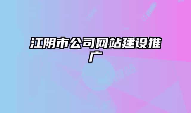 江陰市公司網(wǎng)站建設(shè)推廣