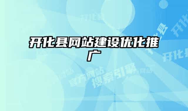 開化縣網(wǎng)站建設(shè)優(yōu)化推廣