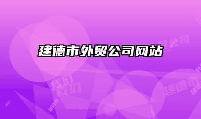 建德市外貿(mào)公司網(wǎng)站