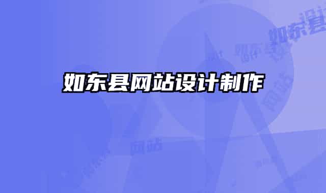 如東縣網(wǎng)站設(shè)計(jì)制作