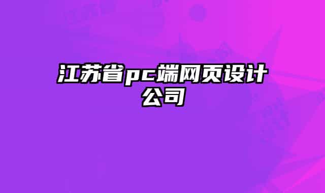 江蘇省pc端網(wǎng)頁設(shè)計公司