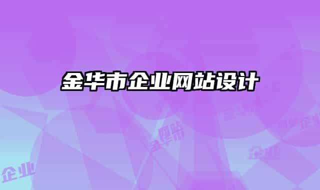 金華市企業(yè)網(wǎng)站設(shè)計