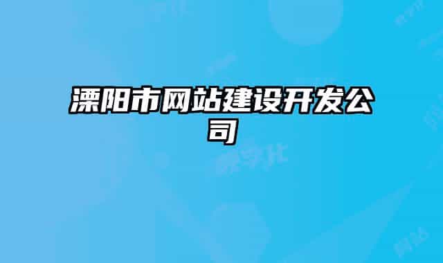 溧陽市網(wǎng)站建設(shè)開發(fā)公司