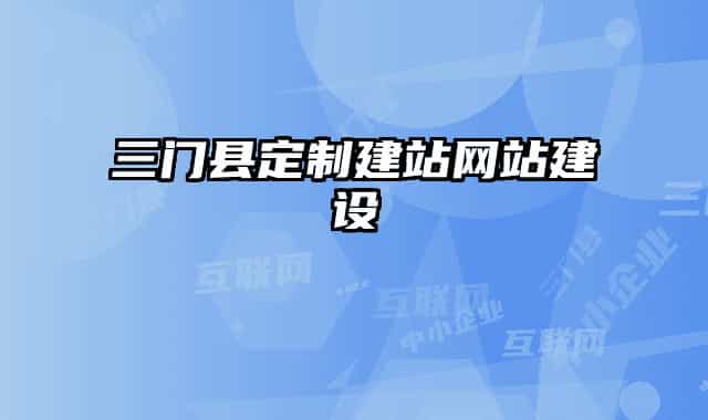 三門縣定制建站網(wǎng)站建設(shè)