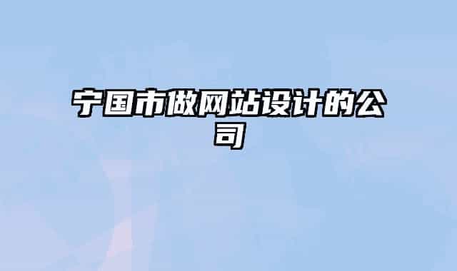 寧國市做網(wǎng)站設(shè)計的公司