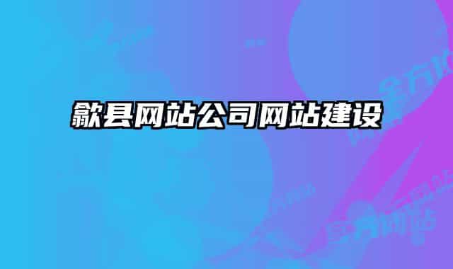 歙縣網(wǎng)站公司網(wǎng)站建設