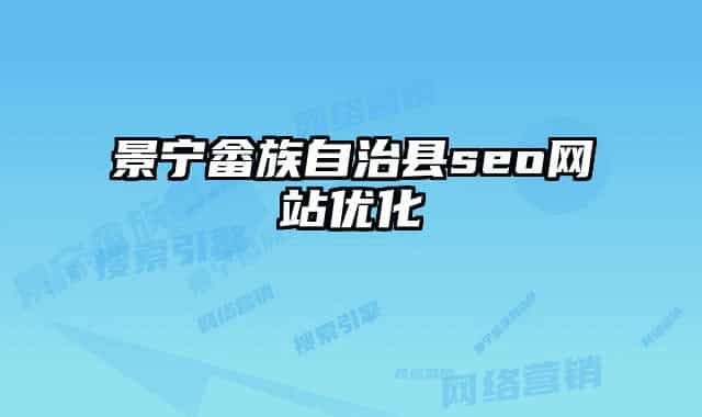 景寧畬族自治縣seo網(wǎng)站優(yōu)化