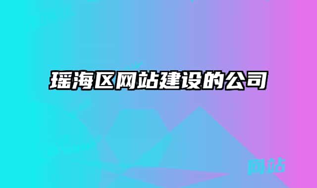 瑤海區(qū)網(wǎng)站建設的公司