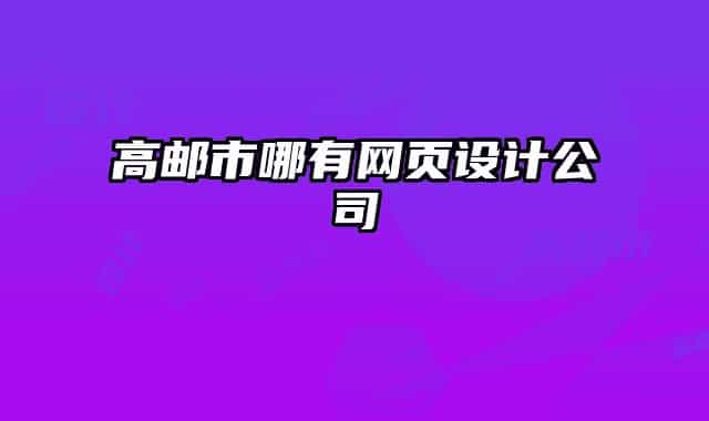 高郵市哪有網(wǎng)頁(yè)設(shè)計(jì)公司