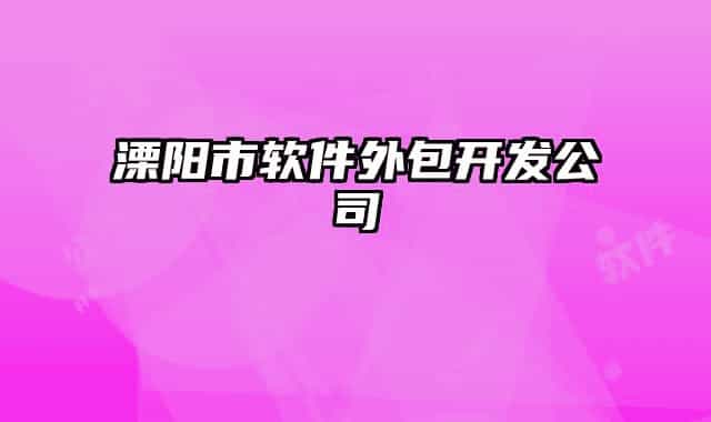 溧陽市軟件外包開發(fā)公司