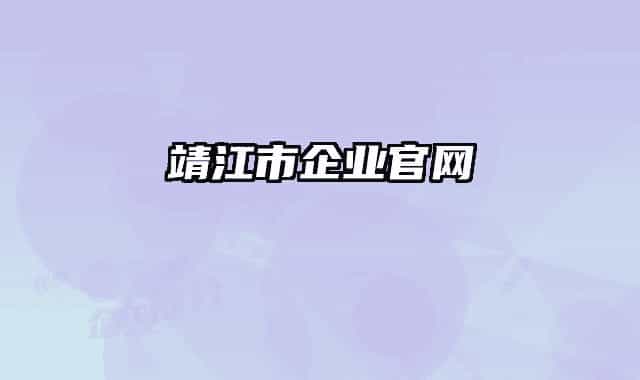 靖江市企業(yè)官網