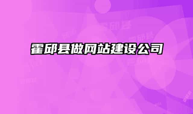 霍邱縣做網(wǎng)站建設(shè)公司