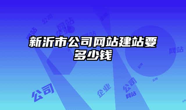 新沂市公司網站建站要多少錢