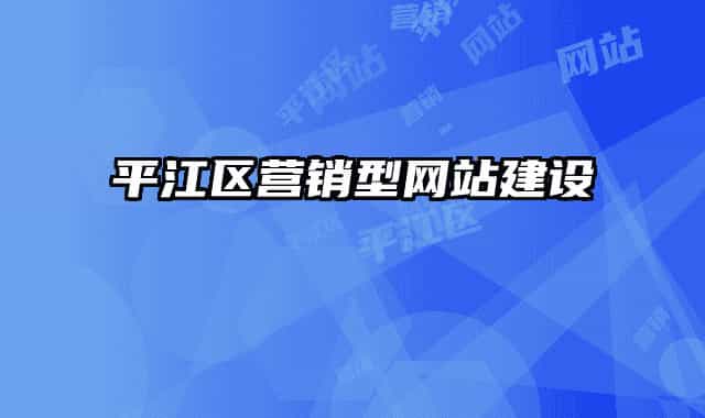 平江區(qū)營(yíng)銷型網(wǎng)站建設(shè)