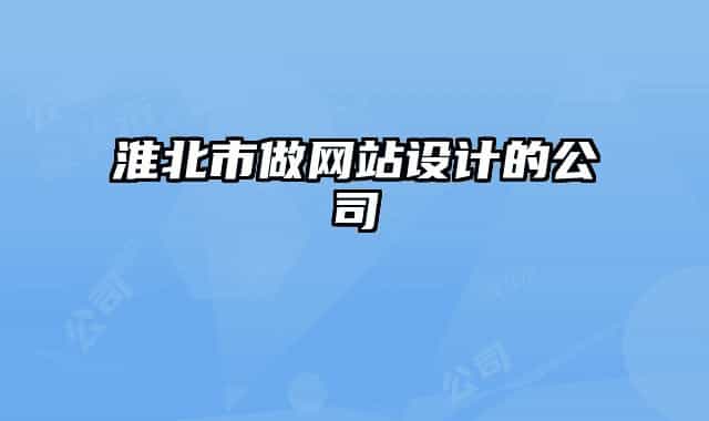 淮北市做網(wǎng)站設(shè)計(jì)的公司