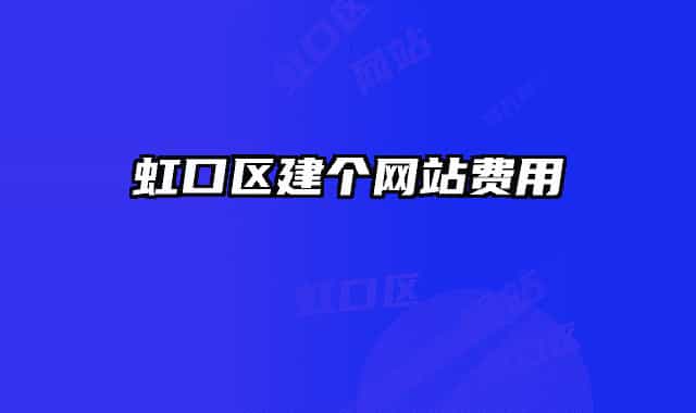 虹口區(qū)建個網(wǎng)站費用