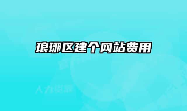 瑯琊區(qū)建個網(wǎng)站費用
