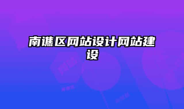 南譙區(qū)網(wǎng)站設(shè)計網(wǎng)站建設(shè)