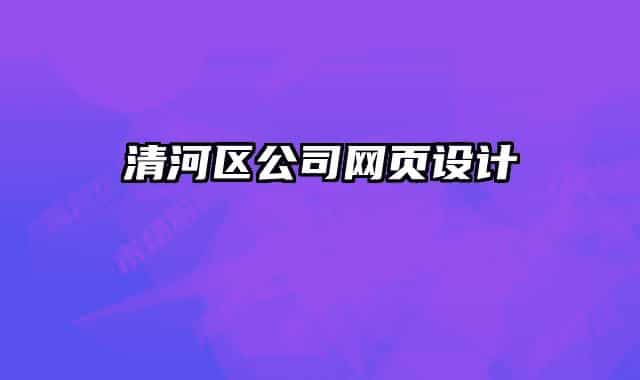 清河區(qū)公司網(wǎng)頁(yè)設(shè)計(jì)