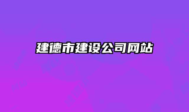 建德市建設公司網站