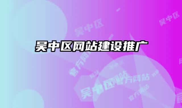 吳中區(qū)網(wǎng)站建設推廣