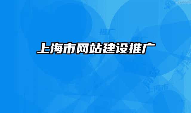 上海市網(wǎng)站建設(shè)推廣