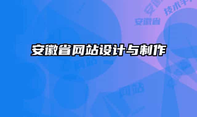 安徽省網(wǎng)站設計與制作