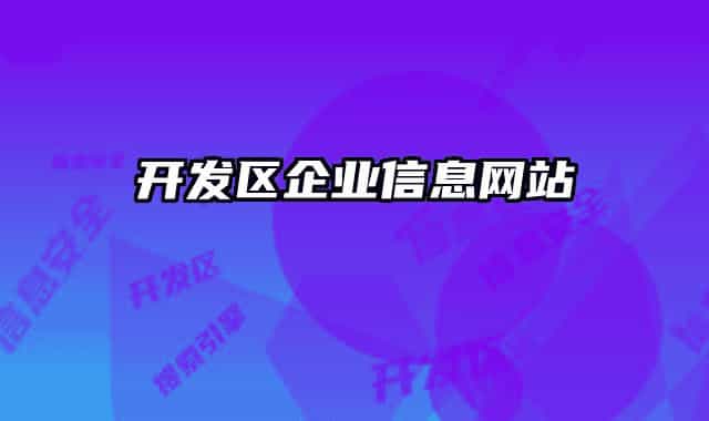 開(kāi)發(fā)區(qū)企業(yè)信息網(wǎng)站